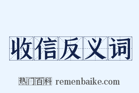 收信反义词是什么意思的图片